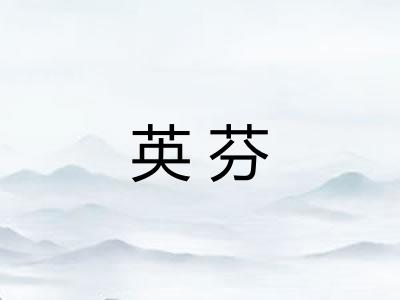 英芬