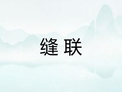 缝联