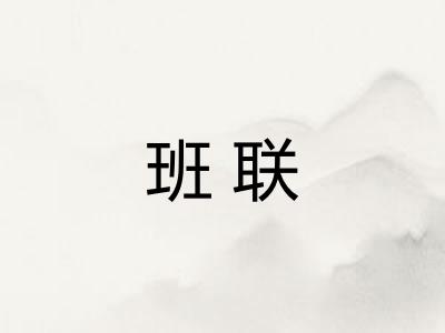 班联