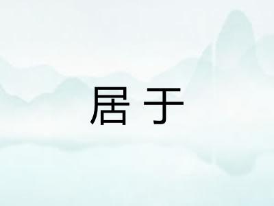 居于