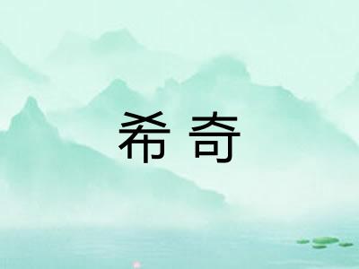 希奇