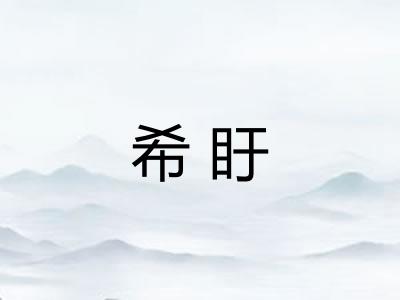 希盱