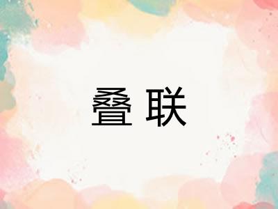 叠联