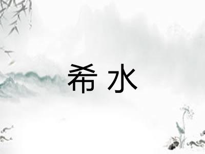 希水