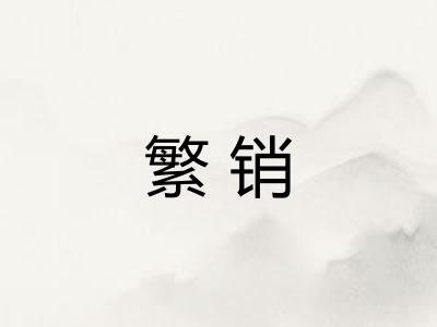 繁销