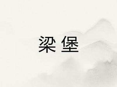 梁堡