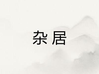 杂居