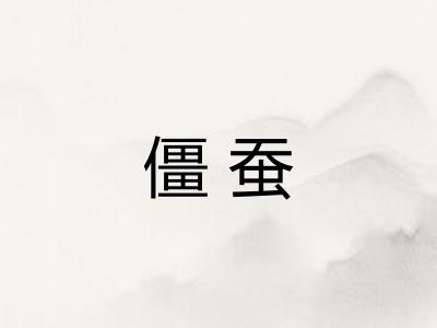 僵蚕