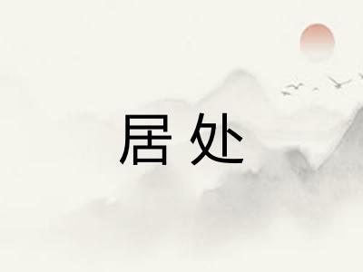 居处