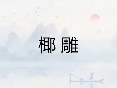 椰雕