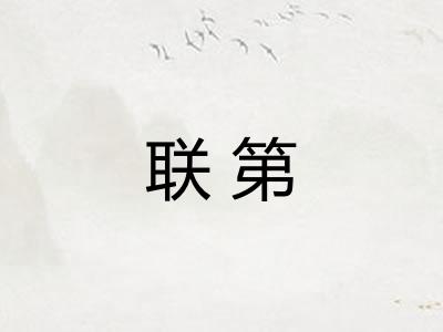 联第