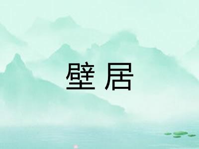 壁居