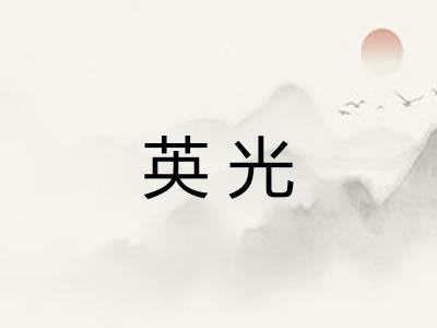 英光