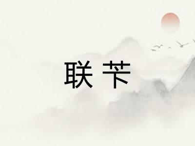 联苄