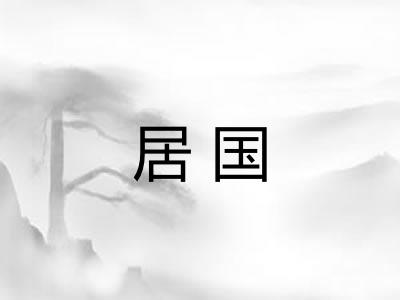 居国 居国
