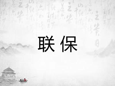 联保