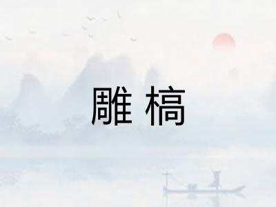 雕槁