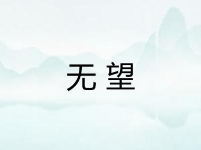 无望