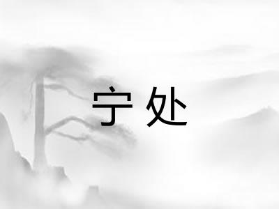 宁处