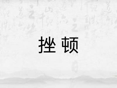 挫顿