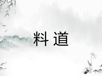 料道