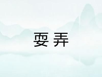 耍弄