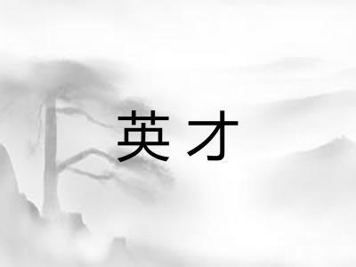 英才