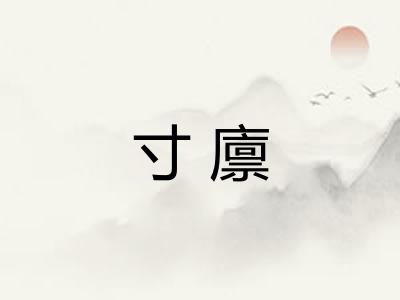 寸廪