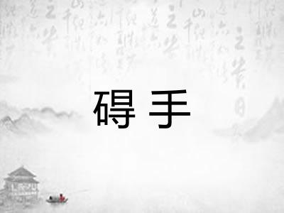 碍手