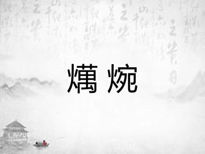 燤焥