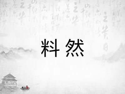 料然 料然