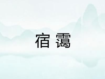 宿霭
