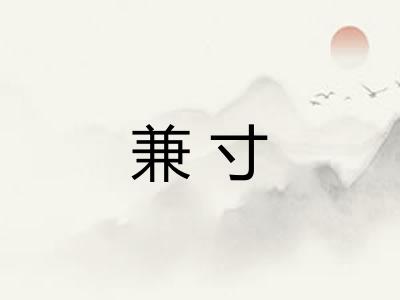 兼寸