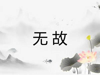 无故