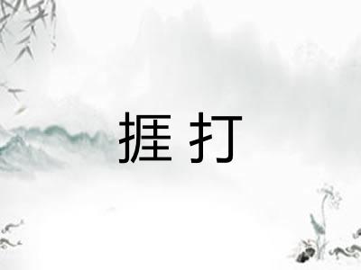 捱打