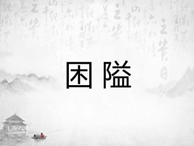 困隘