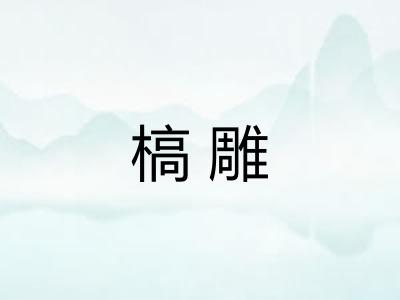 槁雕