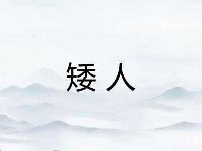 矮人