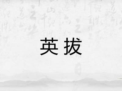 英拔