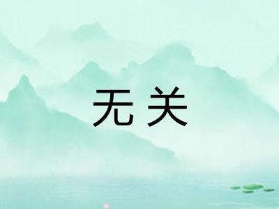 无关 无关