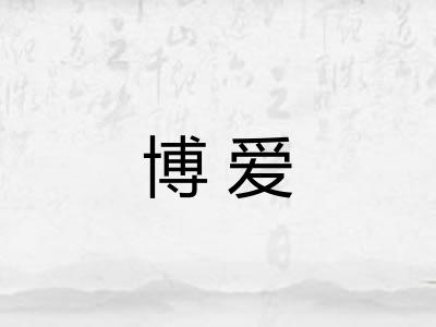 博爱