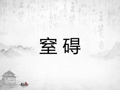 窒碍