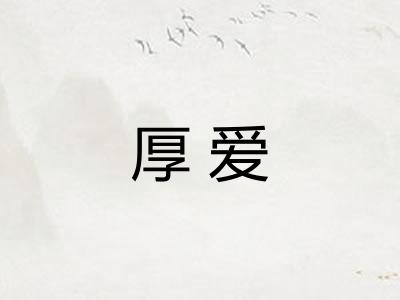 厚爱