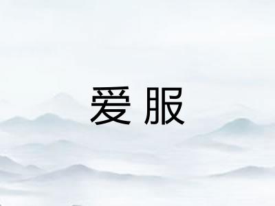 爱服