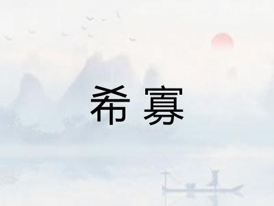 希寡