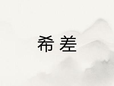 希差