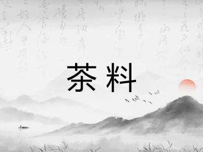 茶料 茶料