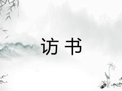 访书