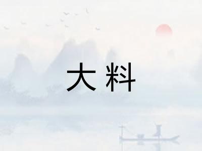 大料