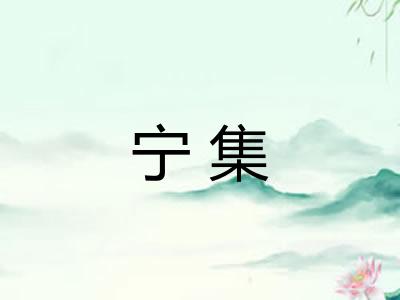 宁集